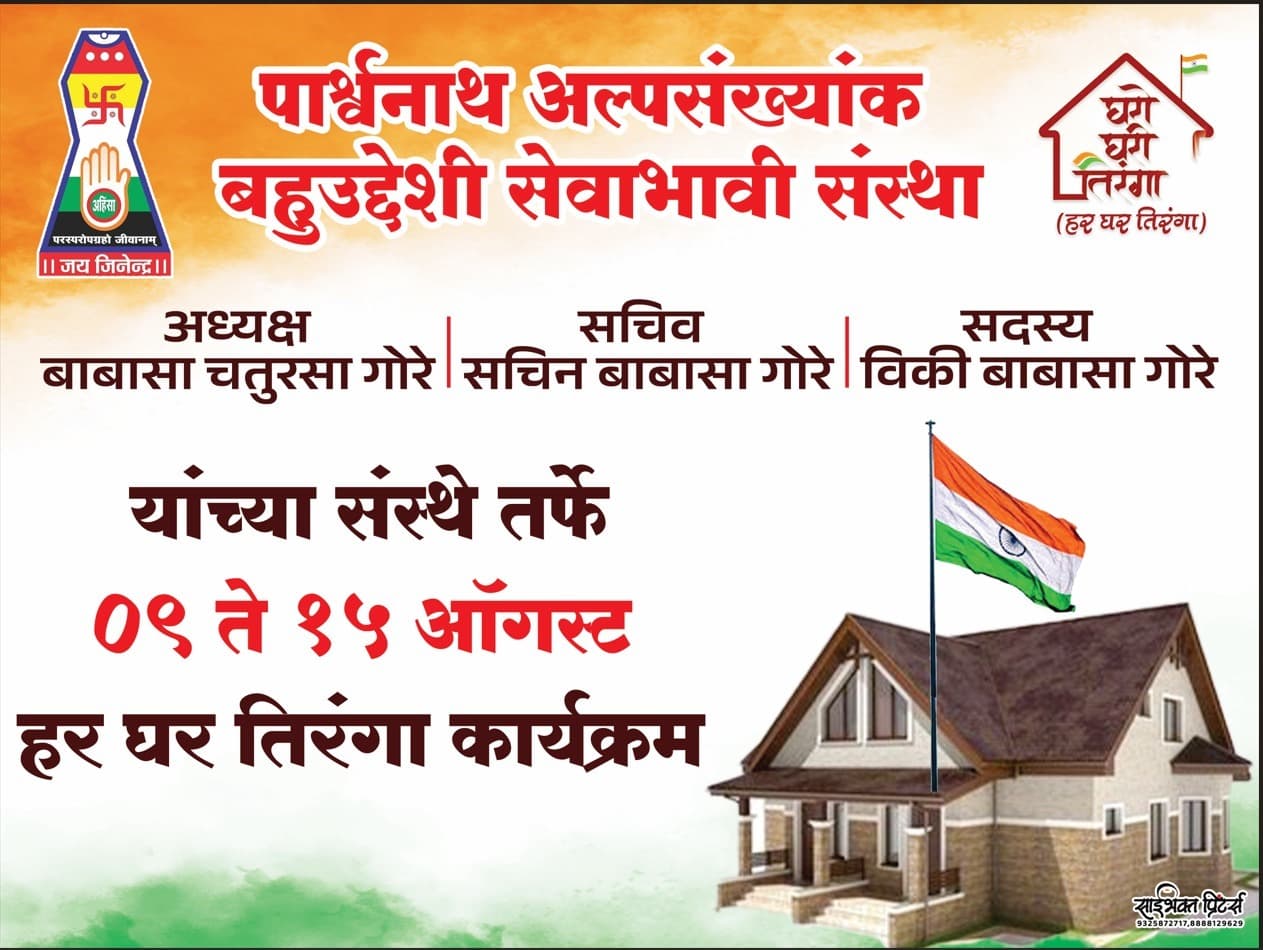 5.पार्श्वनाथ अल्पसंख्यांक बहुउद्देशीय सेवाभावी संस्था तर्फे "हर घर तिरंगा" कार्यक्रम